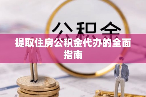 千山提取住房公积金代办的全面指南