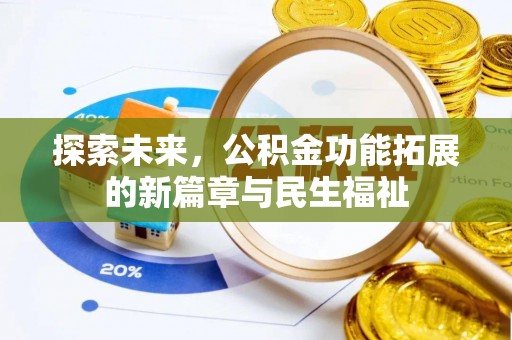 千山探索未来，公积金功能拓展的新篇章与民生福祉