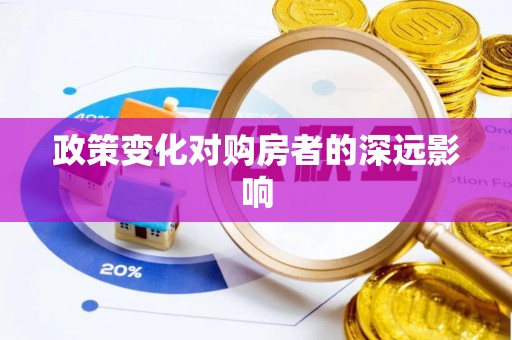 千山政策变化对购房者的深远影响