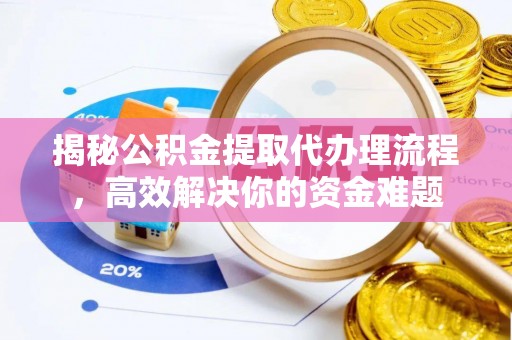 千山揭秘公积金提取代办理流程，高效解决你的资金难题