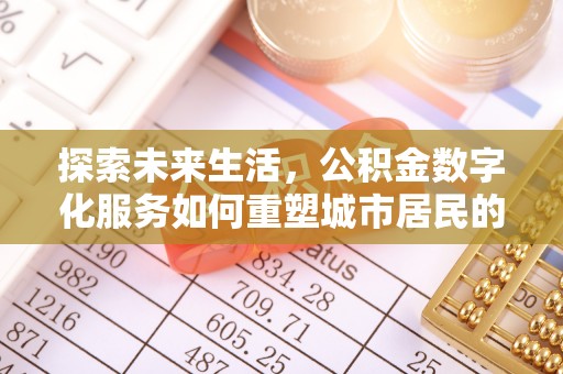 千山探索未来生活，公积金数字化服务如何重塑城市居民的便利体验