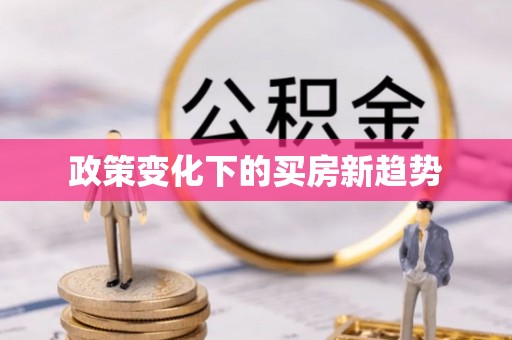 千山政策变化下的买房新趋势