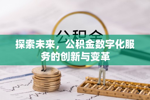 千山探索未来，公积金数字化服务的创新与变革