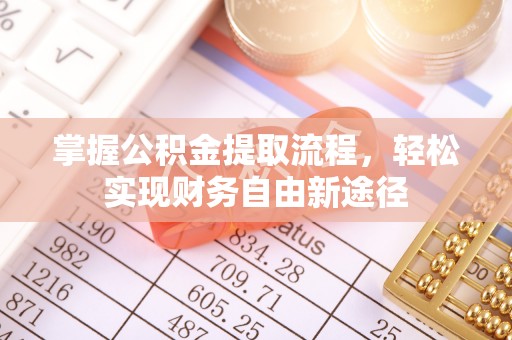 千山掌握公积金提取流程，轻松实现财务自由新途径