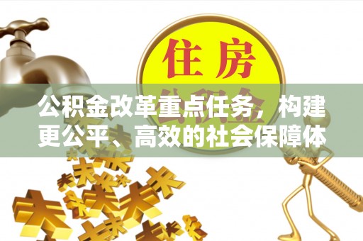 千山公积金改革重点任务，构建更公平、高效的社会保障体系