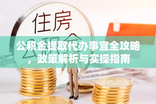 千山公积金提取代办事宜全攻略，政策解析与实操指南