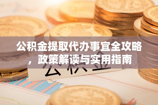 千山公积金提取代办事宜全攻略，政策解读与实用指南