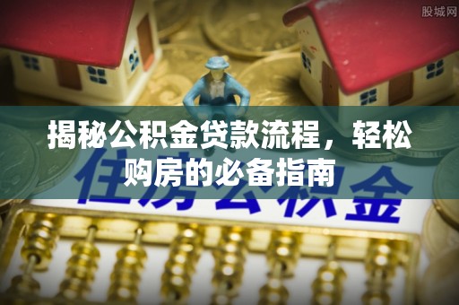 千山揭秘公积金贷款流程，轻松购房的必备指南