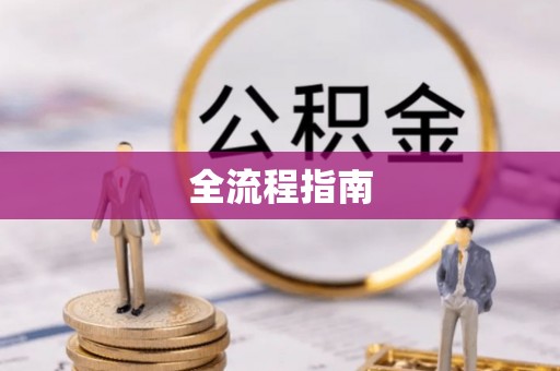 千山全流程指南