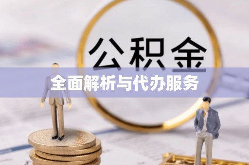 千山全面解析与代办服务