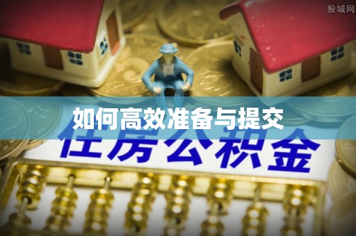 千山如何高效准备与提交