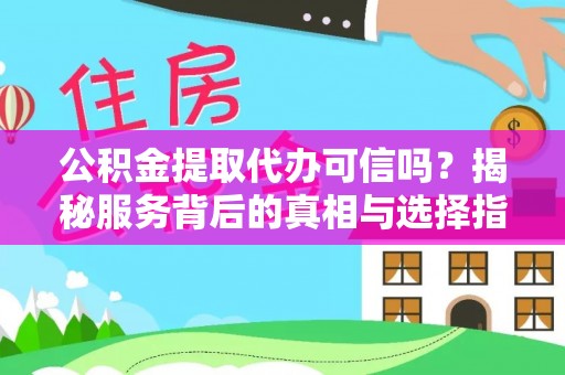 千山公积金提取代办可信吗？揭秘服务背后的真相与选择指南
