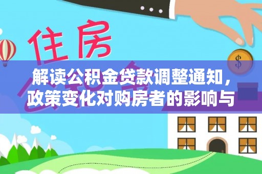 千山解读公积金贷款调整通知，政策变化对购房者的影响与应对策略