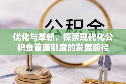 千山优化与革新，探索现代化公积金管理制度的发展路径