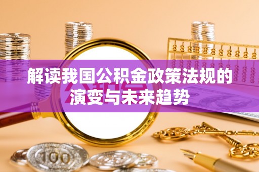 千山解读我国公积金政策法规的演变与未来趋势