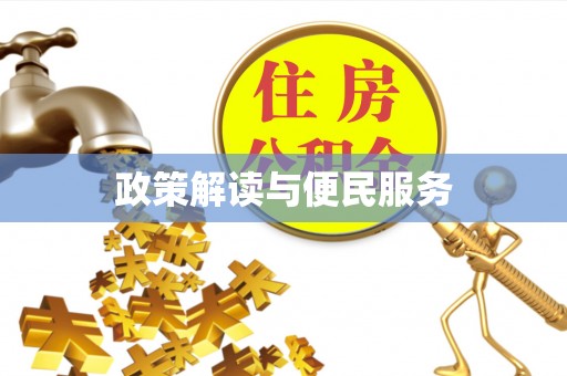 千山政策解读与便民服务
