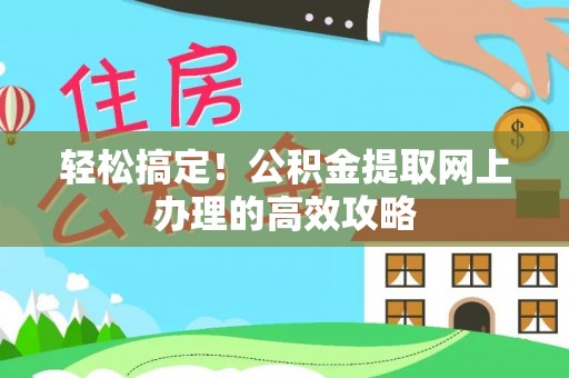 千山轻松搞定！公积金提取网上办理的高效攻略