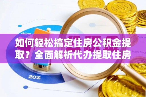 千山如何轻松搞定住房公积金提取？全面解析代办提取住房公积金流程