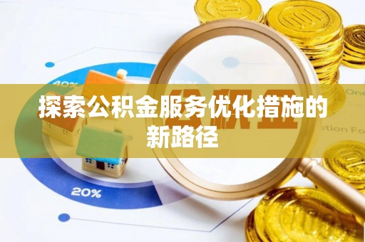 千山探索公积金服务优化措施的新路径