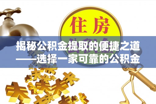 千山揭秘公积金提取的便捷之道——选择一家可靠的公积金提取代办公司