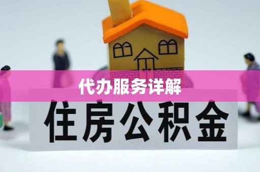 千山代办服务详解