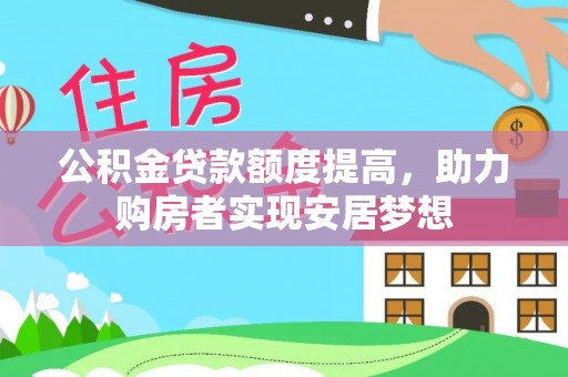 千山公积金贷款额度提高，助力购房者实现安居梦想
