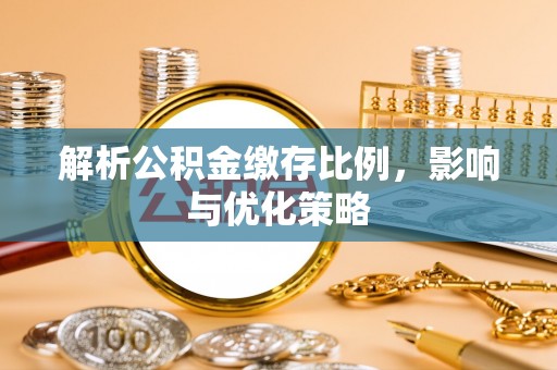千山解析公积金缴存比例，影响与优化策略