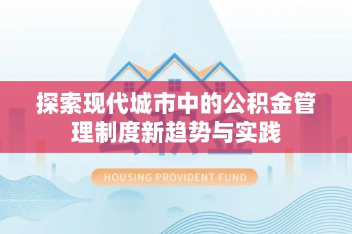 千山探索现代城市中的公积金管理制度新趋势与实践