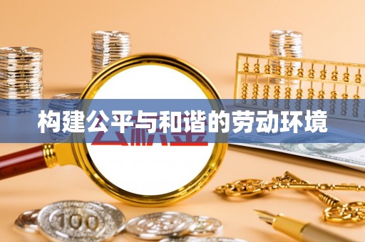 千山构建公平与和谐的劳动环境