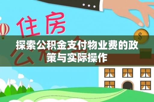 千山探索公积金支付物业费的政策与实际操作