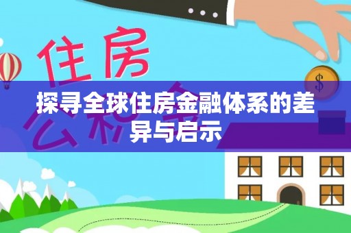 千山探寻全球住房金融体系的差异与启示