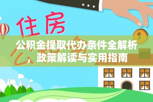 千山公积金提取代办条件全解析，政策解读与实用指南