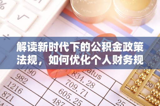 千山解读新时代下的公积金政策法规，如何优化个人财务规划