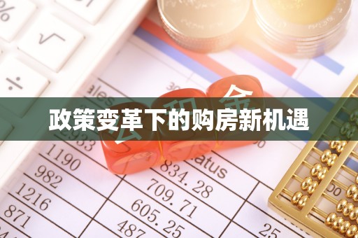 千山政策变革下的购房新机遇