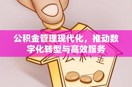 千山公积金管理现代化，推动数字化转型与高效服务