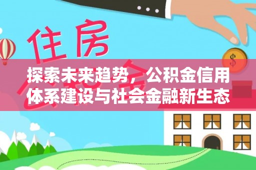 千山探索未来趋势，公积金信用体系建设与社会金融新生态