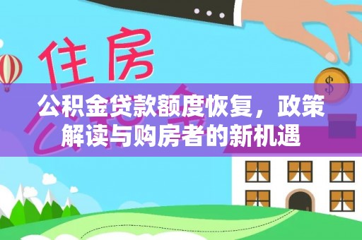 千山公积金贷款额度恢复，政策解读与购房者的新机遇