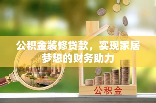 千山公积金装修贷款，实现家居梦想的财务助力