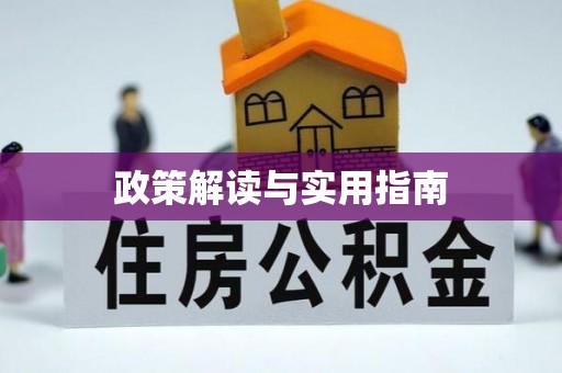 千山政策解读与实用指南