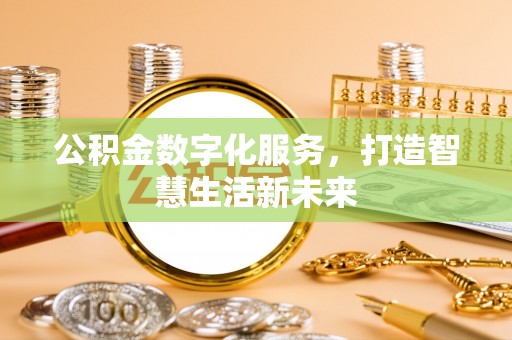 千山公积金数字化服务，打造智慧生活新未来