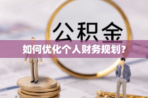 千山如何优化个人财务规划？