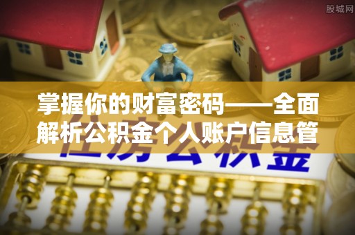 千山掌握你的财富密码——全面解析公积金个人账户信息管理与优化