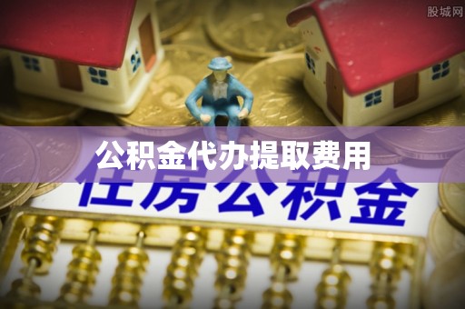 千山公积金代办提取费用