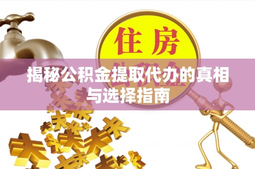 千山揭秘公积金提取代办的真相与选择指南