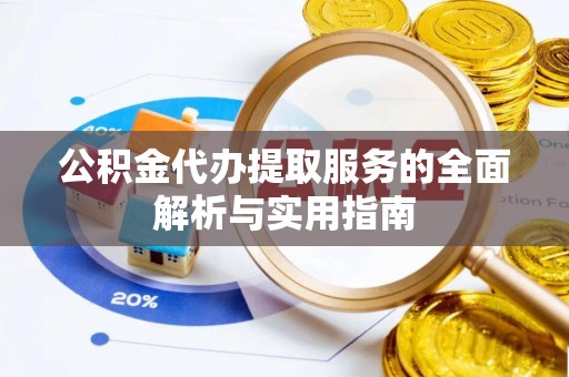 千山公积金代办提取服务的全面解析与实用指南