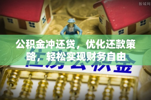 千山公积金冲还贷，优化还款策略，轻松实现财务自由