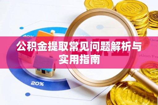 千山公积金提取常见问题解析与实用指南