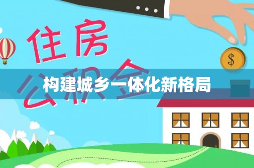 千山构建城乡一体化新格局