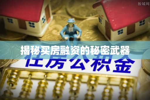 千山揭秘买房融资的秘密武器