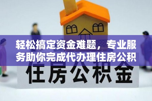 千山轻松搞定资金难题，专业服务助你完成代办理住房公积金提取